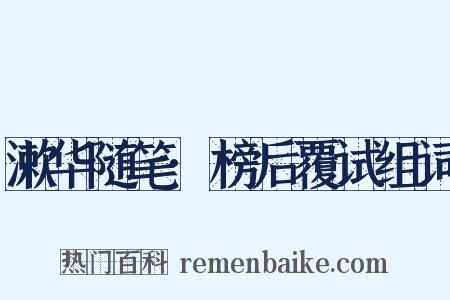 漱华随笔·榜后覆试组词是什么意思的图片